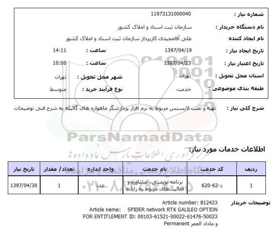 استعلام, استعلام تهیه و نصب لایسنس ...