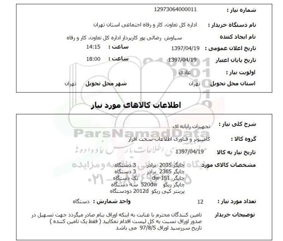 استعلام, تجهیزات رایانه ای