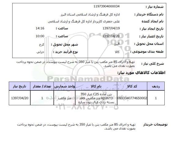 استعلام,استعلام تهیه و اجرای بتن 