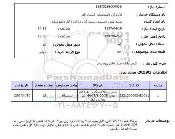 استعلام , استعلام کیس ...