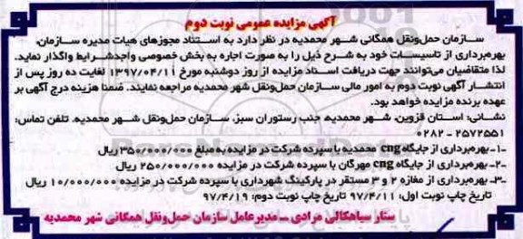 آگهی مزایده عمومی ، مزایده بهره برداری از تاسیسات  - نوبت دوم 