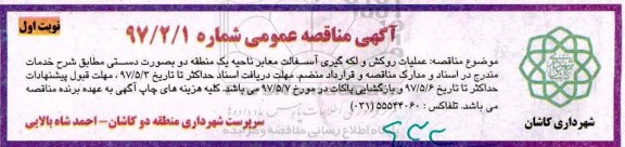 مناقصه، مناقصه عملیات روکش و لکه گیری معابر