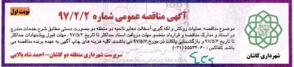 مناقصه، مناقصه عملیات روکش و لکه گیری معابر