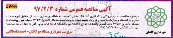 مناقصه، مناقصه عملیات روکش و لکه گیری معابر
