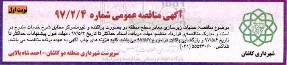 مناقصه، مناقصه عملیات روکش و لکه گیری معابر