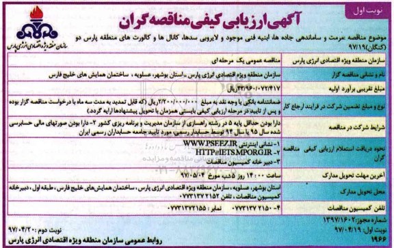 آگهی ارزیابی کیفی مناقصه گران, ارزیابی کیفی مرمت و ساماندهی جاده ها، ابنیه فنی 