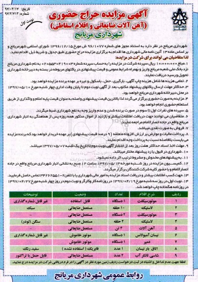 مزایده , مزایده آهن آلات ضایعاتی و اقلام اقساطی