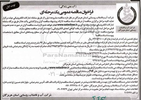 مناقصه ، مناقصه خرید اتصالات مورد نیاز جهت تعمیر و نگهداری شبکه های آبرسانی 