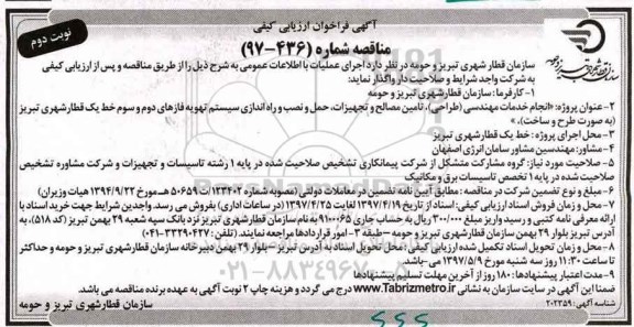 آگهی فراخوان ارزیابی کیفی ، فراخوان انجام خدمات مهندسی (طراحی) ، تامین مصالح و تجهیزات- نوبت دوم 