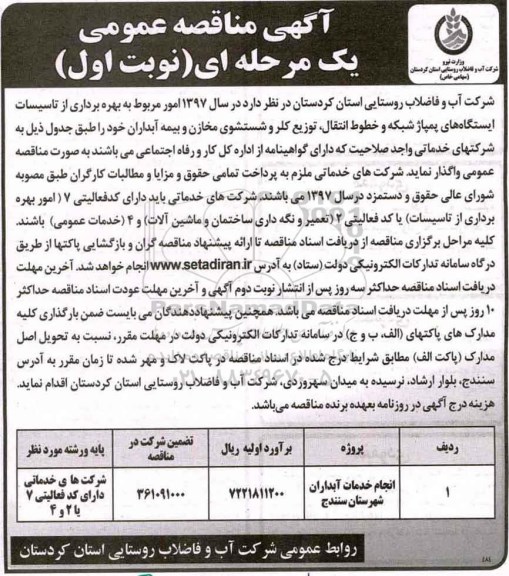 مناقصه , مناقصه بهره برداری از تاسیسات ایستگاه های پمپاژ شبکه و خطوط...