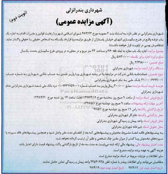 آگهی مزایده عمومی, مزایده اجاره یک باب مغازه - نوبت دوم