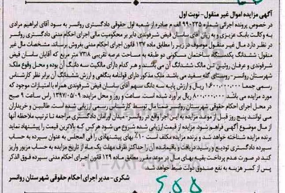 مزایده,مزایده ششدانگ ساختمان مسکونی دو طبقه عرصه 73.8متر