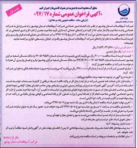 آگهی فراخوان عمومی , فراخوان انجام امور خدماتی