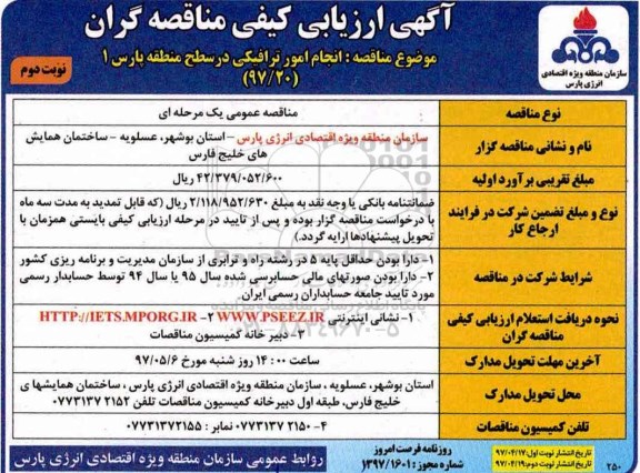 مناقصه انجام امور ترافیکی در سطح منطقه پارس  نوبت دوم 