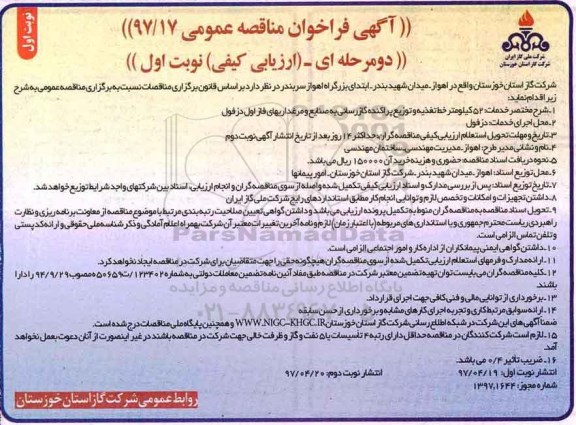 آگهی فراخوان مناقصه عمومی ، فراخوان مناقصه  52 کیلومتر خط تغذیه و توزیع پراکنده