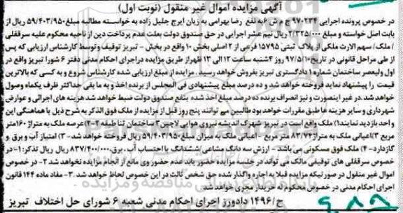 مزایده, مزایده ملک بخش ده عرصه 160 متر نوبت اول
