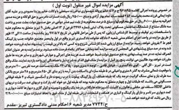 مزایده ,مزایده ساختمان مسکونی بخش نه تبریز نوبت اول