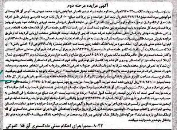 مزایده,مزایده یک قطعه زمین زراعی مساحت ده هکتار