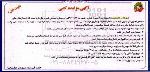 آگهی مزایده کتبی, مزایده واگذاری تعداد 15 واحد از مغازه های مجتمع تجاری
