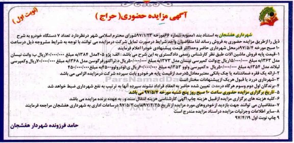 آگهی مزایده حضوری, مزایده فروش تعداد 7 دستگاه خودرو