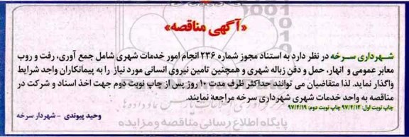 آگهی مناقصه , مناقصه انجام امور خدمات شهری نوبت دوم 