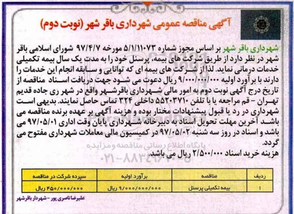 آگهی مناقصه عمومی, مناقصه بیمه تکمیلی پرسنل نوبت دوم 