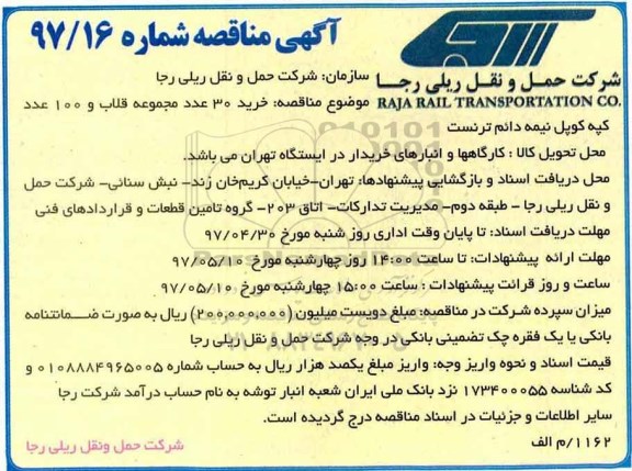 مناقصه ، مناقصه خرید 30 عدد مجموعه قلاب و 100 عدد کپه کوپل ....