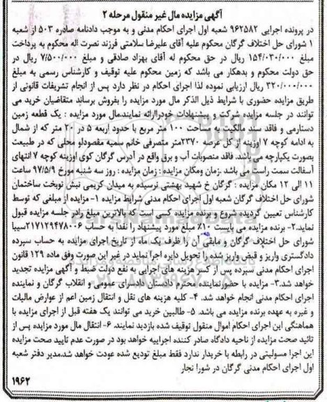 مزایده,مزایده یک قطعه زمین دستارمی مساحت صد متر
