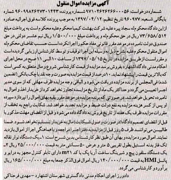 مزایده, مزایده یک دستگاه نوار نقاله تک فاز بدنه استیل...
