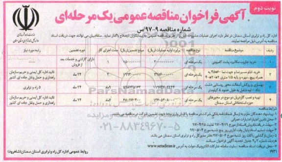 آگهی فراخوان مناقصه عمومی,فراخوان خرید جاروب مکانیزه پشت کامیونی - نوبت دوم 