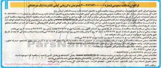 فراخوان مناقصه ،فراخوان مناقصه پروژه مقاوم سازی و تکمیل - نوبت دوم 
