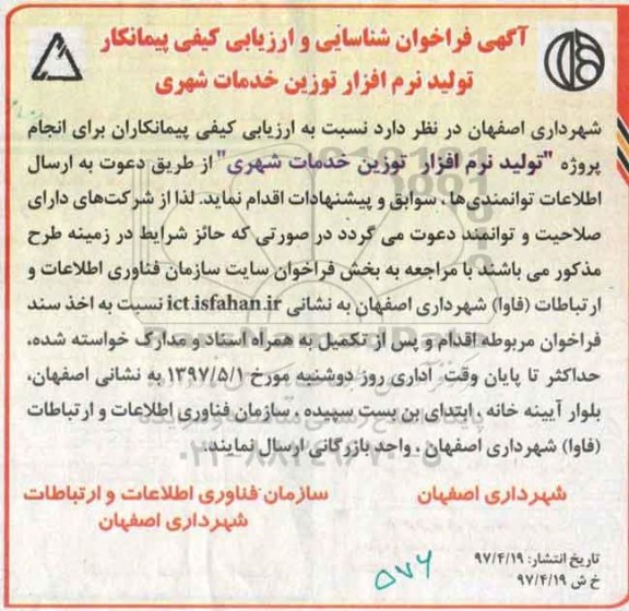 آگهی فراخوان ، آگهی فراخوان تولید نرم افزار توزین خدمات شهری
