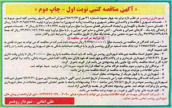 مناقصه، مناقصه کلیه امور مربوط به خدمات شهری ، فضای سبز ، خدمات عمومی - چاپ دوم 