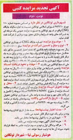 مزایده کتبی, مزایده اجاره سالیانه جایگاه CNG تجدید -نوبت دوم
