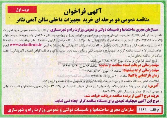 آگهی فراخوان, فراخوان فراخوان خرید تجهیزات داخلی سالن آمفی تئائر