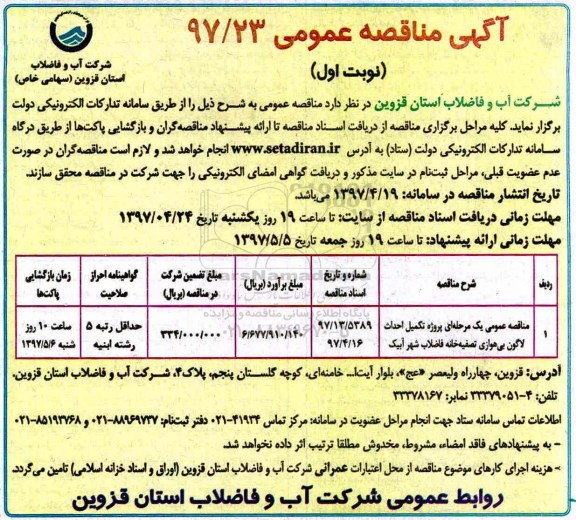 آگهی مناقصه عمومی, مناقصه پروژه تکمیل احداث لاگون بی هوازی تصفیه خانه فاضلاب شهر