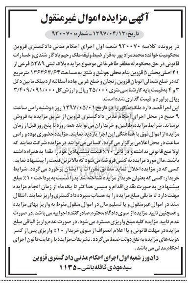 مزایده،مزایده پلاک ثبتی مساحت 136363.64متر 