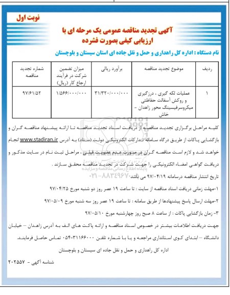 آگهی تجدید مناقصه عمومی یک مرحله ای با ارزیابی کیفی بصورت فشرده,مناقصه عملیات لکه گیری، درزگیری و روکش آسفالت
