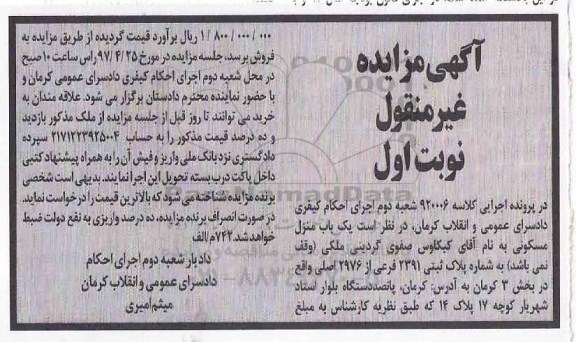 مزایده,مزایده منزل مسکونی پلاک ثبتی 2391 فرعی نوبت اول
