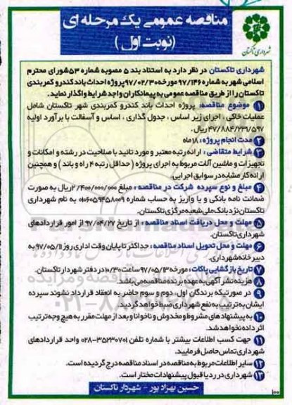 آگهی مناقصه عمومی یک مرحله ای , مناقصه  پروژه احداث باند کندرو کمربندی تاکستان