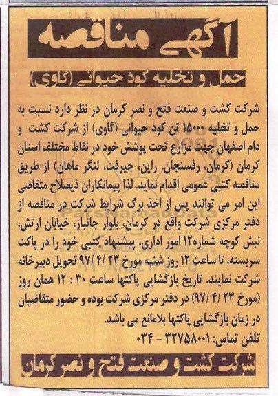 مناقصه , مناقصه حمل و تخلیه کود حیوانی (گاوی)