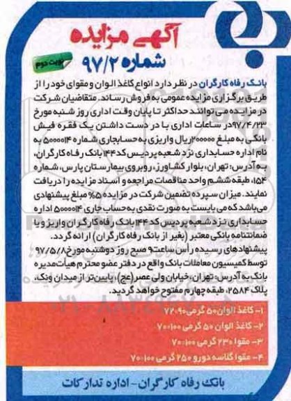 آگهی مزایده , آگهی مزاید فروش انواع کاغذ الوان - نوبت دوم