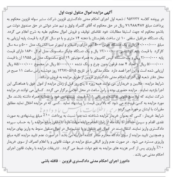 مزایده,مزایده  یک دستگاه جرثقیل... 