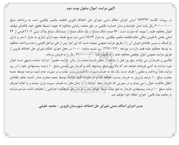 مزایده,مزایده 66 صدم دانگ مشاع از یک دانگ مشاع از پلاک ثبتی نوبت دوم