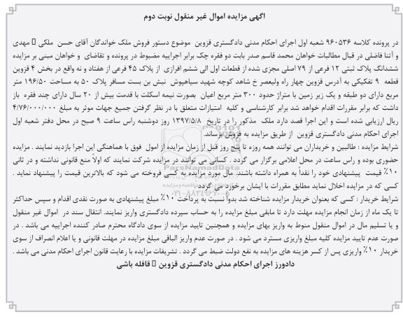 مزایده,مزایده ششدانگ پلاک ثبتی قطعه نه تفکیکی نوبت دوم