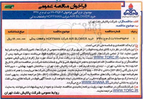 مناقصه, مناقصه خرید AIR BLOWER - نوبت دوم 