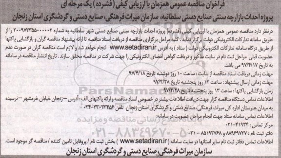 فراخوان مناقصه عمومی،فراخوان مناقصه عمومی پروژه احداث بازارچه سنتی صنایع دستی