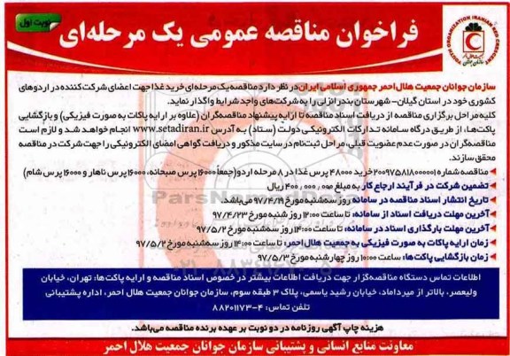 مناقصه ، مناقصه خرید غذا جهت اعضای شرکت کننده در اردوها ....