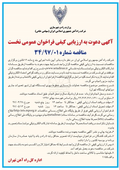 آگهی دعوت به ارزیابی کیفی فراخوان عمومی, مناقصه عملیات بازسازی خطوط دپوی ....