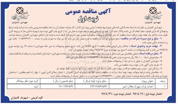 آگهی مناقصه عمومی, مناقصه احداث پارک